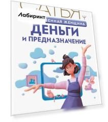 Божественная женщина. Деньги и предназначение