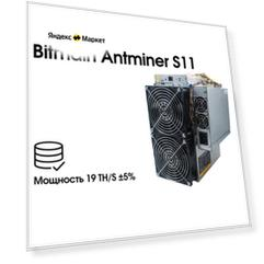 Асик Bitmain Antminer S11 Asic/2020 года выпуска/ Miner/ Antminer/ Mining/Майнер