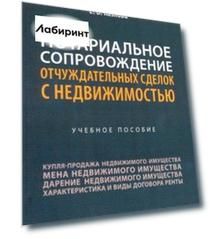 Нотариальное сопровождение отчуждательных сделок с недвижимостью. Учебное пособие