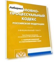 Уголовно-процессуальный Российской Федерации по состоянию на 20 сентября 2022 г.