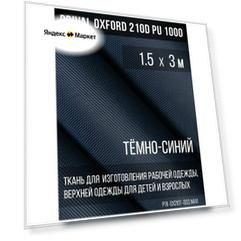 Ткань курточная Prival Oxford 210D PU 1000, 120г/м2, тёмно-синий, 1.5х3м