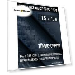 Ткань курточная Prival Oxford 210D PU 1000, 120г/м2, тёмно-синий, 1.5х10м