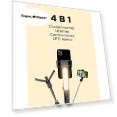 Стабилизатор для телефона с LED лампой, функций селфи палки, и штативом KiT