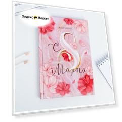 Ежедневник А5, 80 л, в подарочной коробке "С8 Марта"
