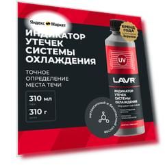 Индикатор утечек системы охлаждения LAVR, 310 мл / Ln1742