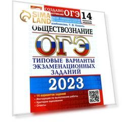 Основной государственный экзамен 2023. Обществознание. Лазебникова А.Ю., Коваль Т.В.