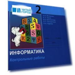 Информатика : контрольные работы для 2 класса