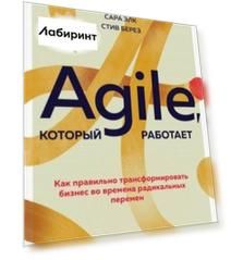 Agile, который работает. Как правильно трансформировать бизнес во времена радикальных перемен