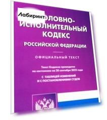 Уголовно-исполнительный кодекс Российской Федерации по состоянию на 20 сентября 2022 г.