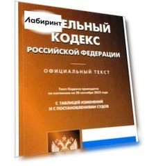 Земельный кодекс Российской Федерации по состоянию на 20 сентября 2022 г.