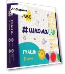 Гуашь Учись, 9 цветов