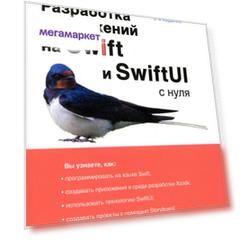 Книга Разработка приложений на Swift и SwiftUI с нуля