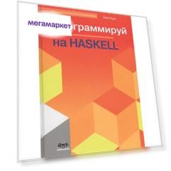 Книга Программируй на Haskell