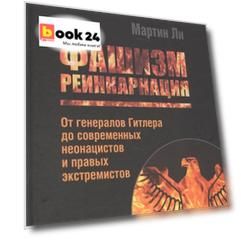 Фашизм: реинкарнация. От генералов Гитлера до современных неонацистов и правых экстемистов