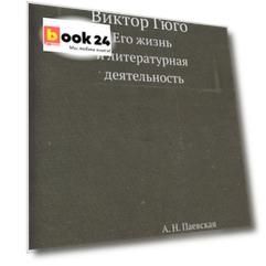 Виктор Гюго. Его жизнь и литературная деятельность
