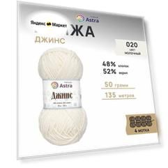 Пряжа для вязания Astra Premium 'Джинс' (Jeans), 50г, 135м (48% хлопок, 52% акрил) (020 молочный), 4 мотка