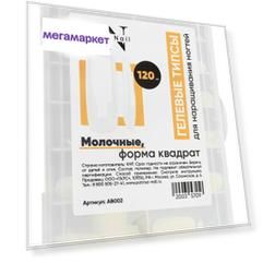 Гелевые типсы для наращивания ногтей Patrisa Nail квадрат молочные, 120 шт.