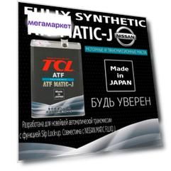 Жидкость для АКПП TCL ATF MATIC J, 4л