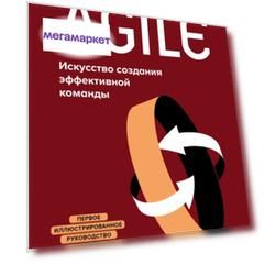 Книга Все об Agile. Искусство создания эффективной команды