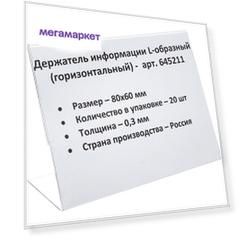 Ценникодержатель настольный д/инф.и L-образный 80x60мм, горизонт.,20шт/уп