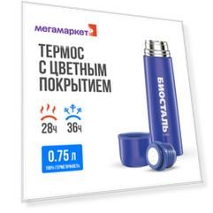 Термос Biostal/Биосталь NB-750С-B, 0,75 л., с узкой горловиной, синий (NB-750С-B)
