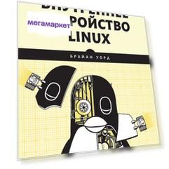 Книга Внутреннее устройство Linux. 3-е издание