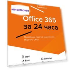 Office 365 За 24 Часа