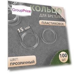Кольцо для бретелей, пластиковое, 15 мм, 100 шт, цвет прозрачный