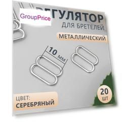 Регулятор для бретелей, металлический, 10 мм, 20 шт, цвет серебряный