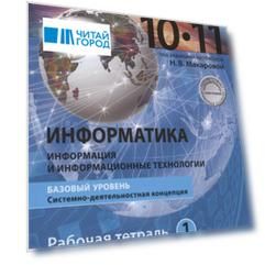 Информатика. 10-11 классы. Информация и информационные технологии. Базовый уровень. Системно-деятельностная концепция. Рабочая тетрадь. Часть 1