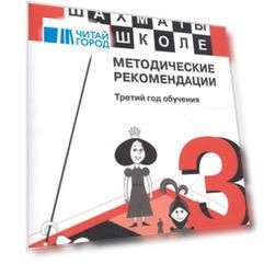 Шахматы в школе. Методические рекомендации. Третий год обучения