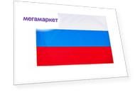 Флаг России