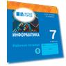 Информатика. 7 класс. Базовый уровень. Рабочая тетрадь. В 2 частях. Часть 1