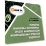 Разработка защищенных программных средств информатизации производственных процессов предприятия: учебное пособие