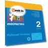 Информатика. 2 класс. Рабочая тетрадь. В двух частях. Часть 1. ФГОС 2021