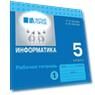 Информатика: рабочая тетрадь для 5 класса: в 2 частях. Часть 1