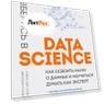 Разберись в Data Science. Как освоить науку о данных и научиться думать как эксперт