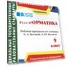 Информатика. 9 класс: рабочая программа по учебнику Л. Л. Босовой, А. Ю. Босовой. ФГОС