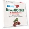 Биология. 6-й класс. ВПР. 5 тренировочных вариантов: учебно-методическое пособие