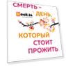Смерть – это день, который стоит прожить. Как избавиться от страха смерти и взглянуть на жизнь под новым углом