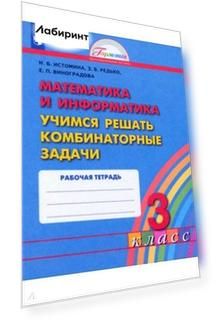 Математика и информатика. 3 класс. Учимся решать комбинаторные задачи. Рабочая тетрадь. ФГОС