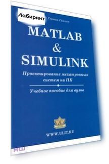 Matlab & Simulink. Проектирование мехатронных систем на ПК. Учебное пособие для ВУЗов + CD