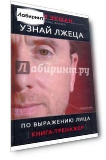 Узнай лжеца по выражению лица