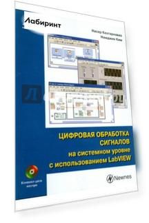 Цифровая обработка сигналов на системном уровне с использованием LabVIEW (+CD)