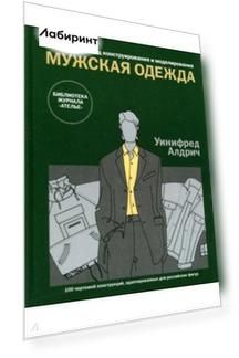 Английский метод конструирования и моделирования. Мужская одежда.  100 чертежей конструкций