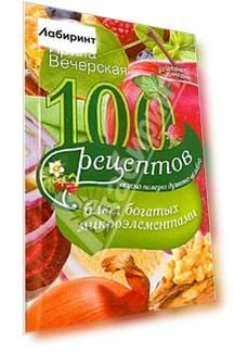 100 рецептов блюд, богатых микроэлементами