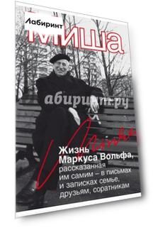 Миша. Жизнь Маркуса Вольфа, рассказанная им самим - в письмах и записках семье, друзьям, соратникам