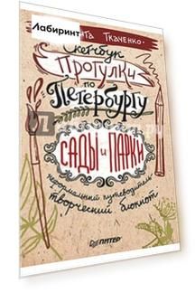 Скетчбук. Прогулки по Петербургу. Сады и парки. Неформальный путеводитель - творческий блокнот