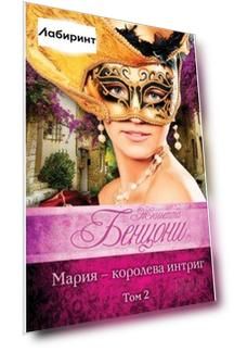Мария - королева интриг. Комплект в 2-х томах