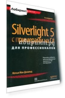 Silverlight 5 с примерами на C# для профессионалов